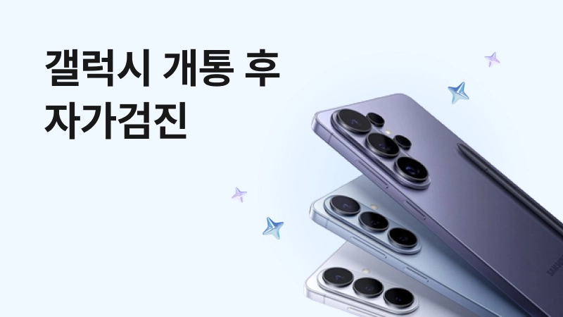 갤럭시 설정 디바이스 케어 자가진단 폰 진단 화면